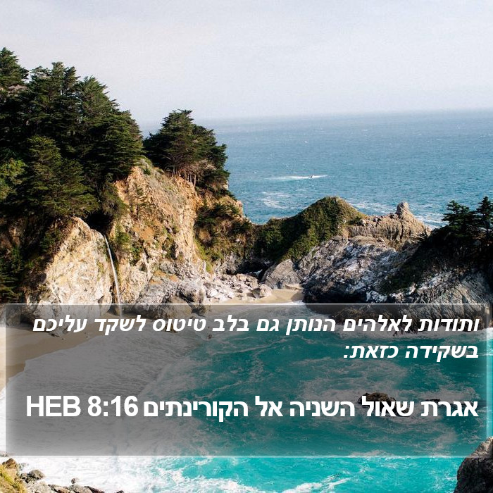 אגרת שאול השניה אל הקורינתים 8:16 HEB Bible Study