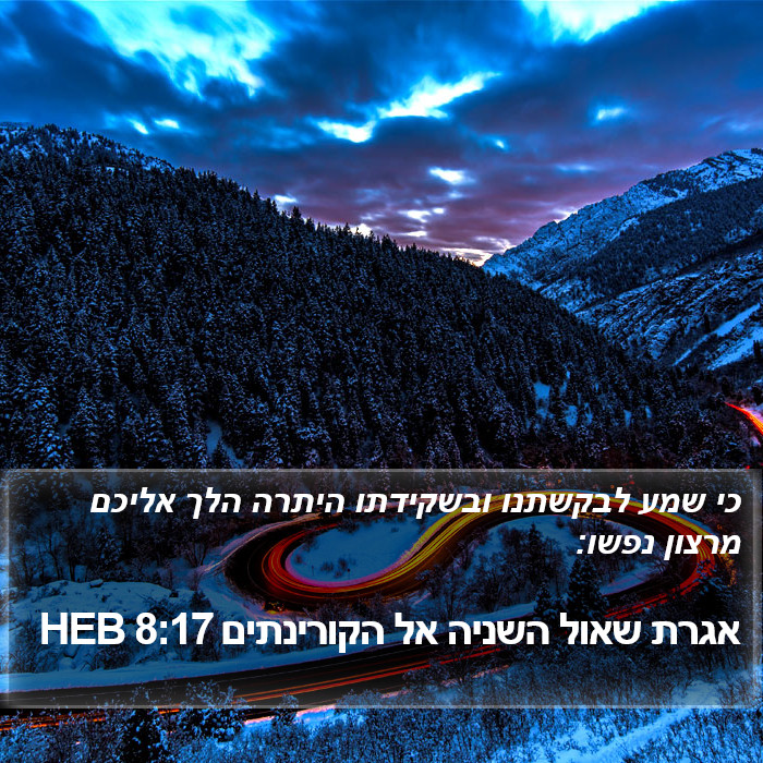 אגרת שאול השניה אל הקורינתים 8:17 HEB Bible Study