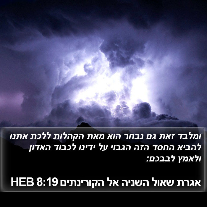 אגרת שאול השניה אל הקורינתים 8:19 HEB Bible Study