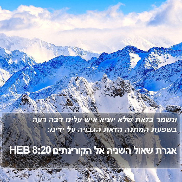 אגרת שאול השניה אל הקורינתים 8:20 HEB Bible Study