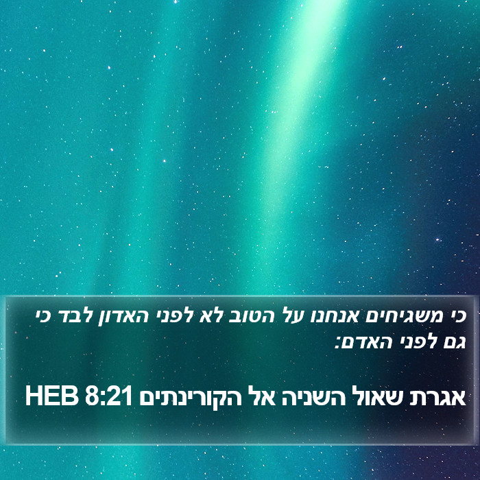 אגרת שאול השניה אל הקורינתים 8:21 HEB Bible Study