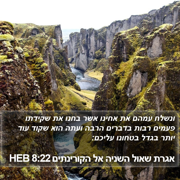 אגרת שאול השניה אל הקורינתים 8:22 HEB Bible Study