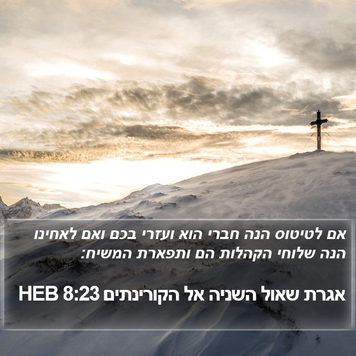 אגרת שאול השניה אל הקורינתים 8:23 HEB Bible Study