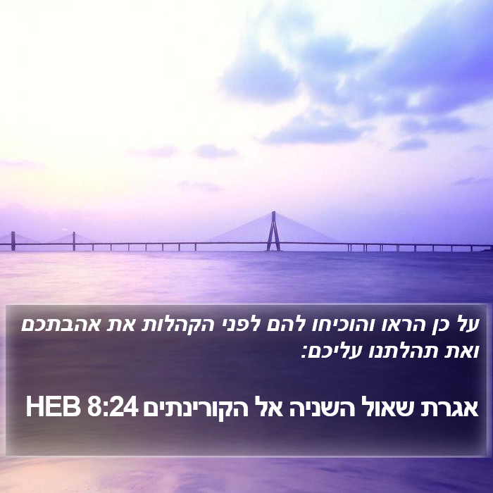 אגרת שאול השניה אל הקורינתים 8:24 HEB Bible Study