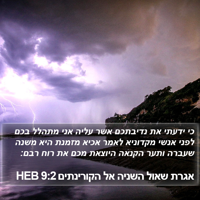 אגרת שאול השניה אל הקורינתים 9:2 HEB Bible Study