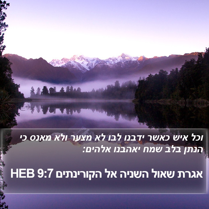 אגרת שאול השניה אל הקורינתים 9:7 HEB Bible Study