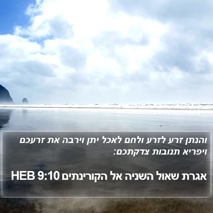 אגרת שאול השניה אל הקורינתים 9:10 HEB Bible Study