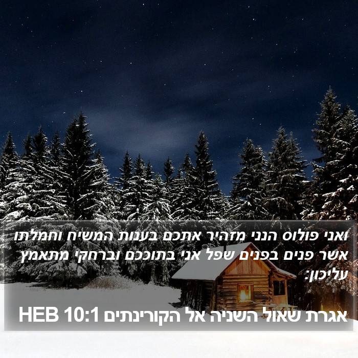 אגרת שאול השניה אל הקורינתים 10:1 HEB Bible Study