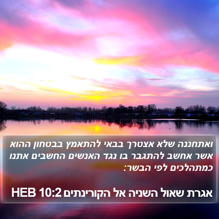 אגרת שאול השניה אל הקורינתים 10:2 HEB Bible Study