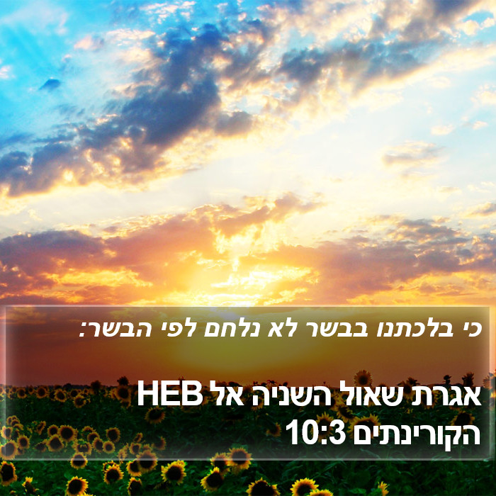 אגרת שאול השניה אל הקורינתים 10:3 HEB Bible Study