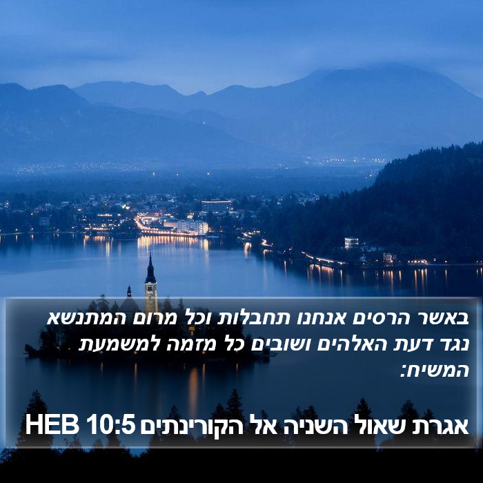 אגרת שאול השניה אל הקורינתים 10:5 HEB Bible Study