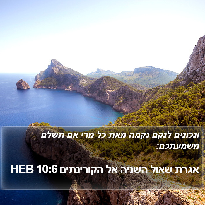 אגרת שאול השניה אל הקורינתים 10:6 HEB Bible Study