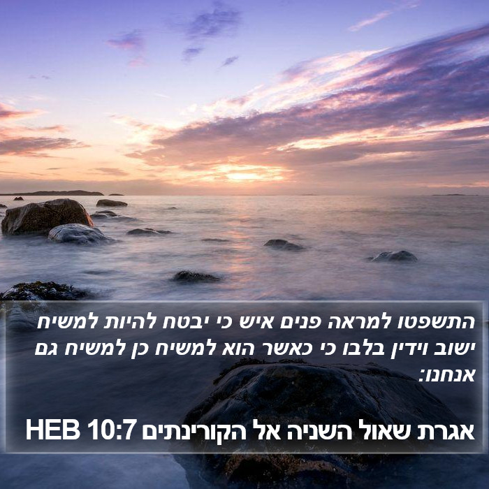 אגרת שאול השניה אל הקורינתים 10:7 HEB Bible Study