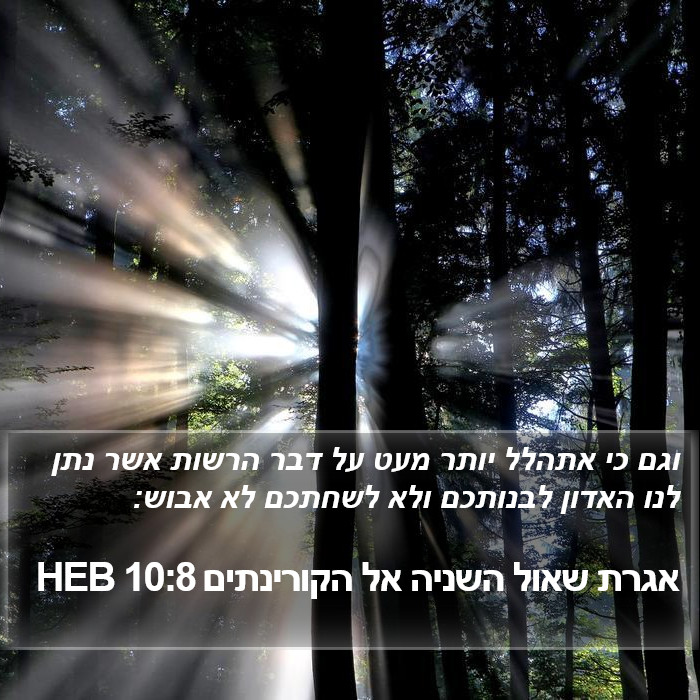 אגרת שאול השניה אל הקורינתים 10:8 HEB Bible Study