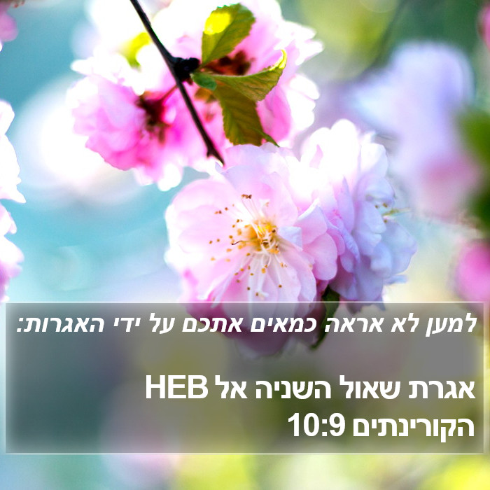 אגרת שאול השניה אל הקורינתים 10:9 HEB Bible Study