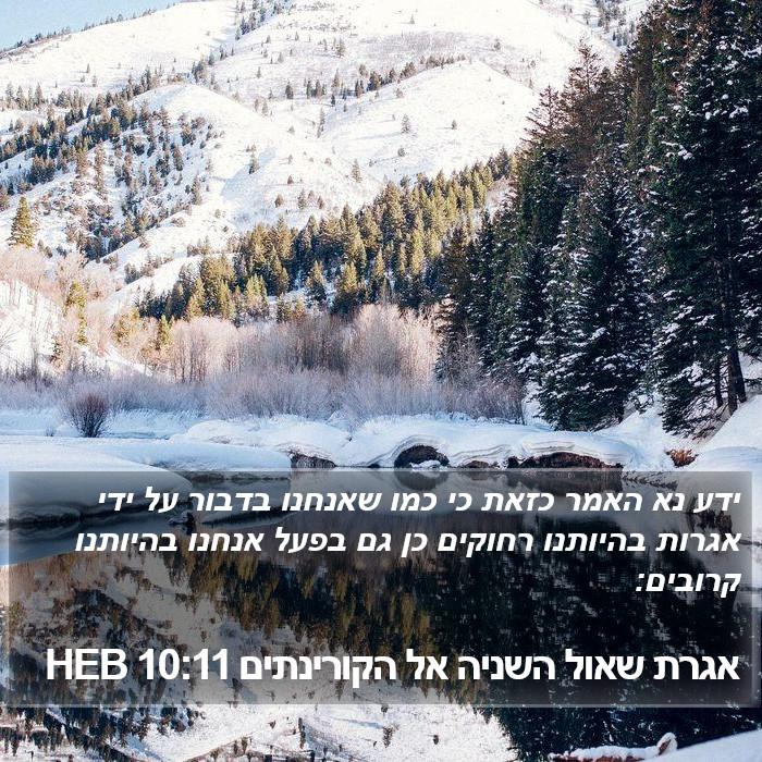 אגרת שאול השניה אל הקורינתים 10:11 HEB Bible Study