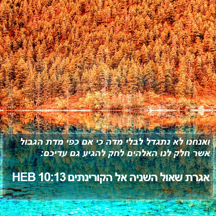 אגרת שאול השניה אל הקורינתים 10:13 HEB Bible Study