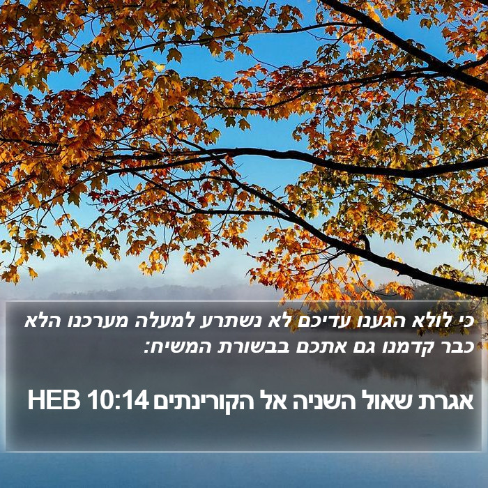 אגרת שאול השניה אל הקורינתים 10:14 HEB Bible Study