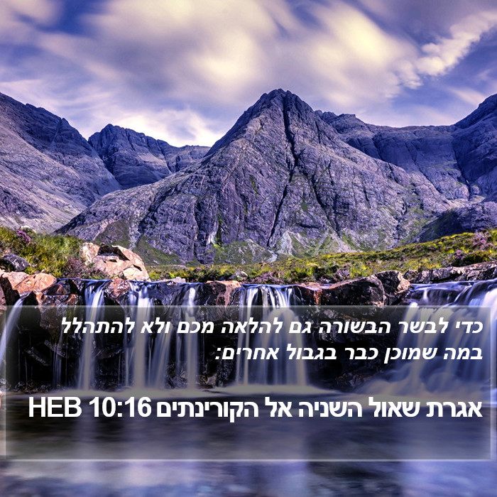 אגרת שאול השניה אל הקורינתים 10:16 HEB Bible Study