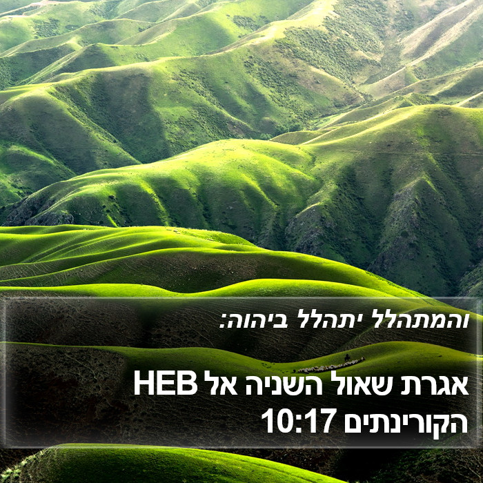 אגרת שאול השניה אל הקורינתים 10:17 HEB Bible Study