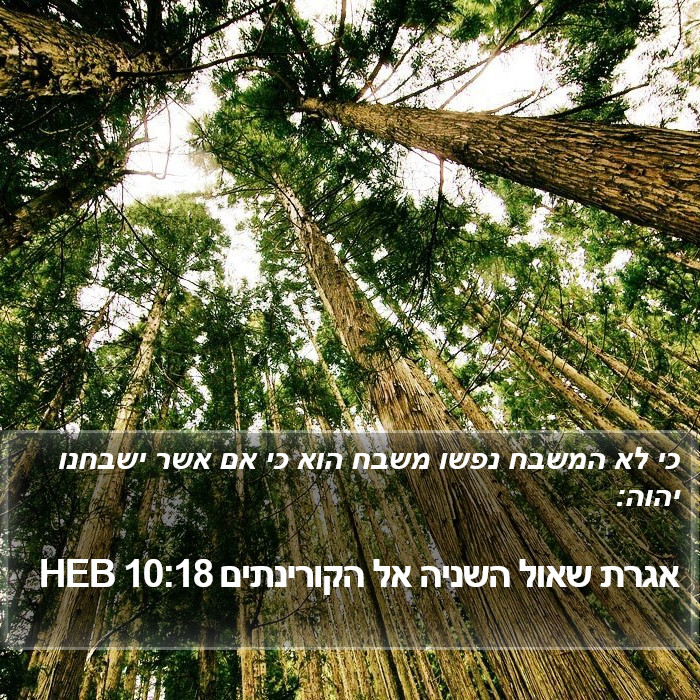 אגרת שאול השניה אל הקורינתים 10:18 HEB Bible Study