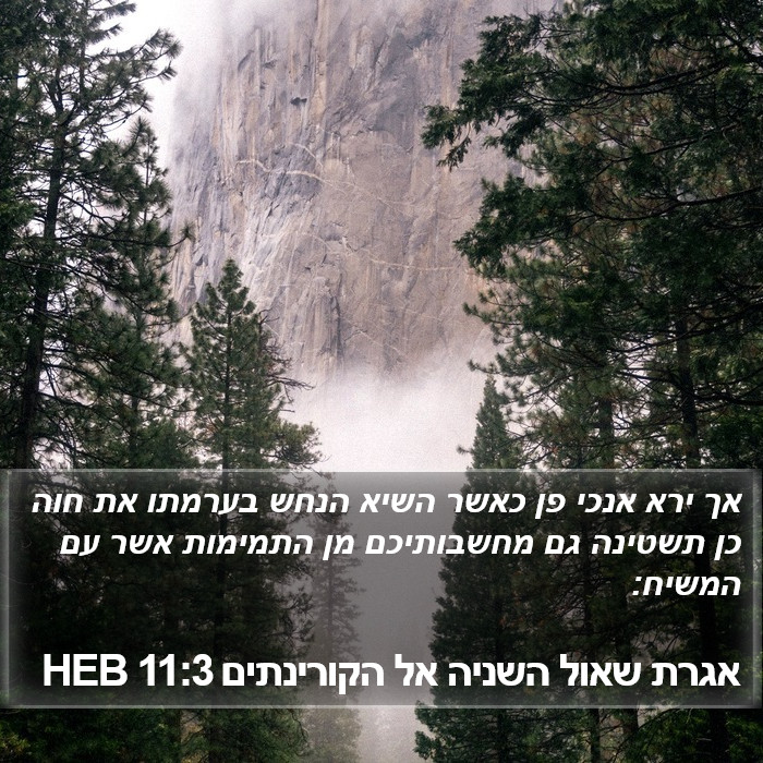 אגרת שאול השניה אל הקורינתים 11:3 HEB Bible Study