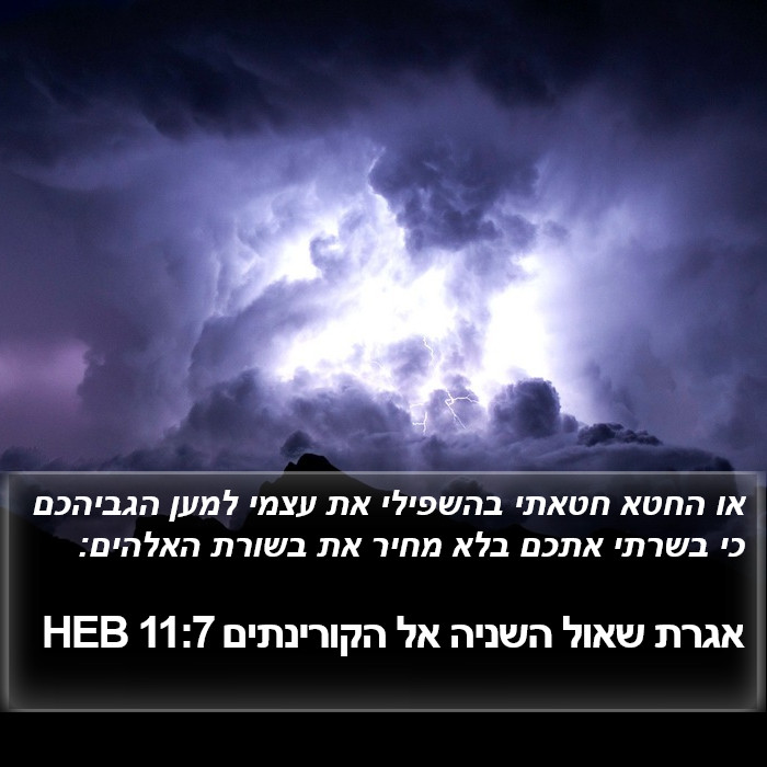 אגרת שאול השניה אל הקורינתים 11:7 HEB Bible Study