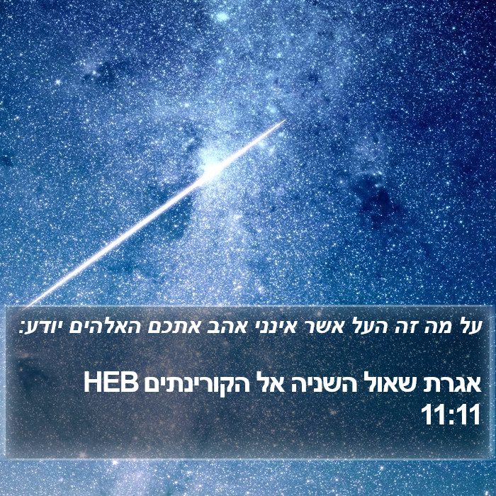 אגרת שאול השניה אל הקורינתים 11:11 HEB Bible Study