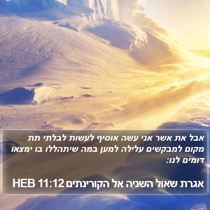 אגרת שאול השניה אל הקורינתים 11:12 HEB Bible Study