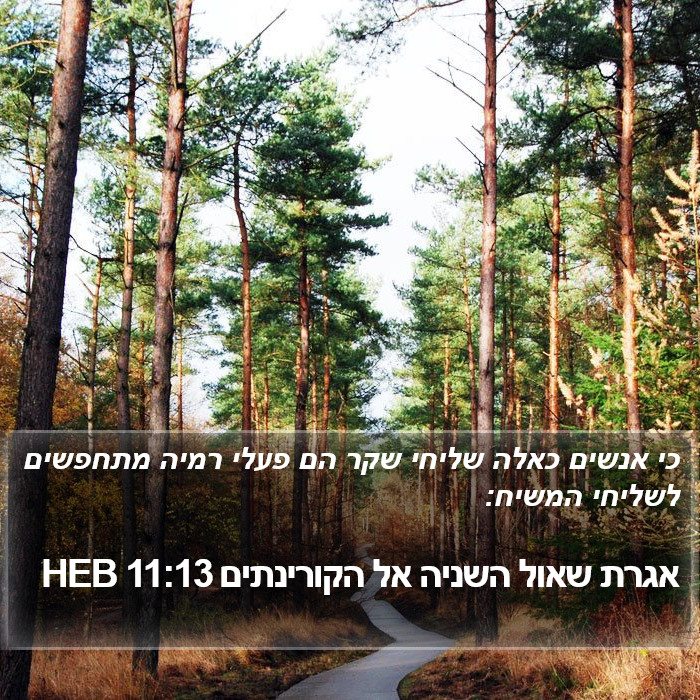 אגרת שאול השניה אל הקורינתים 11:13 HEB Bible Study