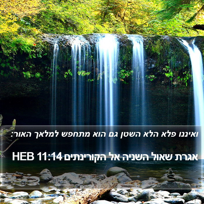 אגרת שאול השניה אל הקורינתים 11:14 HEB Bible Study