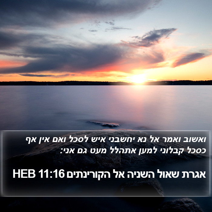 אגרת שאול השניה אל הקורינתים 11:16 HEB Bible Study