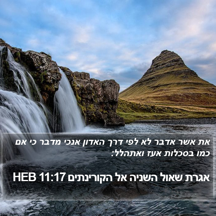 אגרת שאול השניה אל הקורינתים 11:17 HEB Bible Study