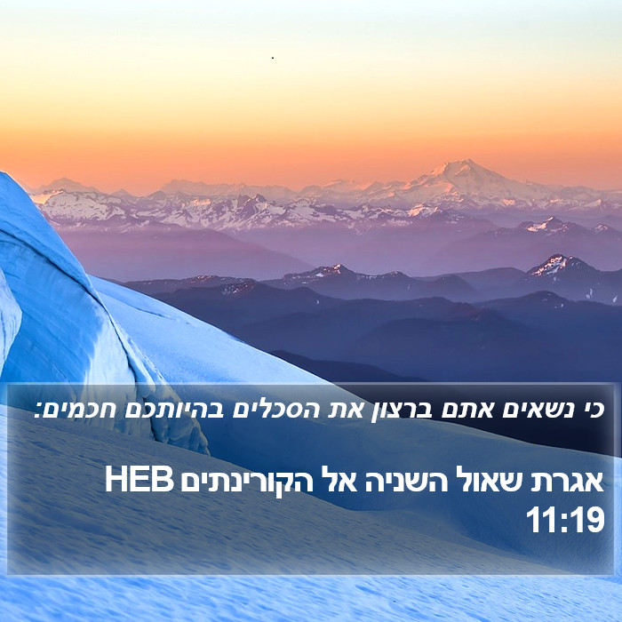 אגרת שאול השניה אל הקורינתים 11:19 HEB Bible Study