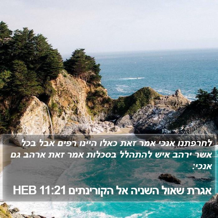 אגרת שאול השניה אל הקורינתים 11:21 HEB Bible Study