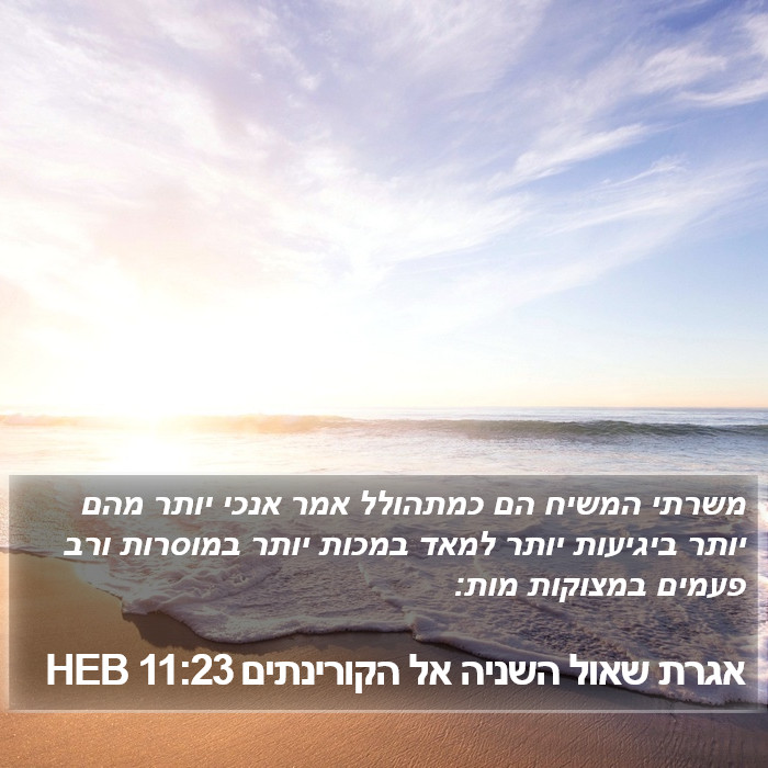 אגרת שאול השניה אל הקורינתים 11:23 HEB Bible Study