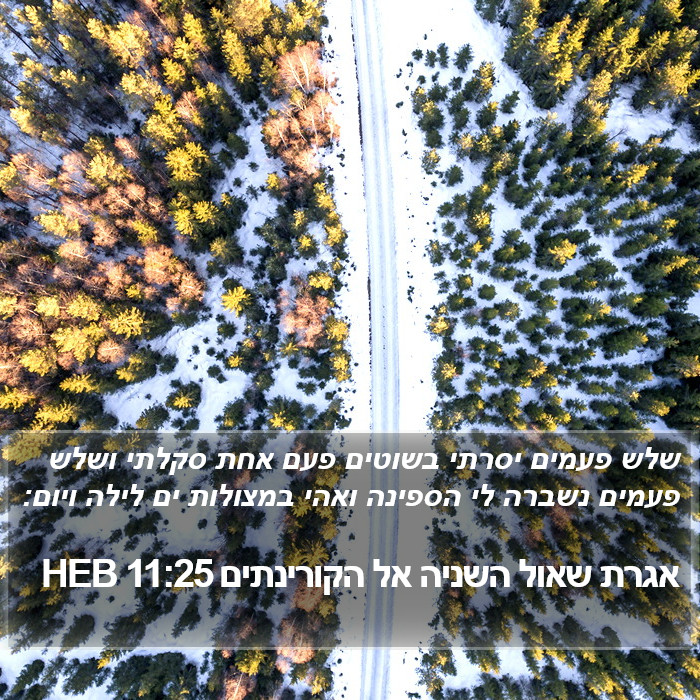 אגרת שאול השניה אל הקורינתים 11:25 HEB Bible Study