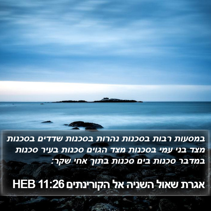 אגרת שאול השניה אל הקורינתים 11:26 HEB Bible Study