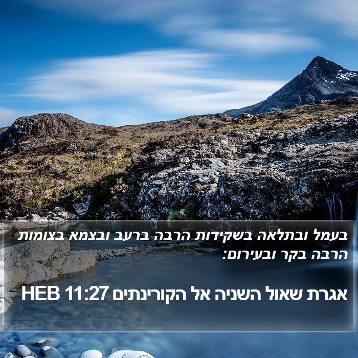 אגרת שאול השניה אל הקורינתים 11:27 HEB Bible Study