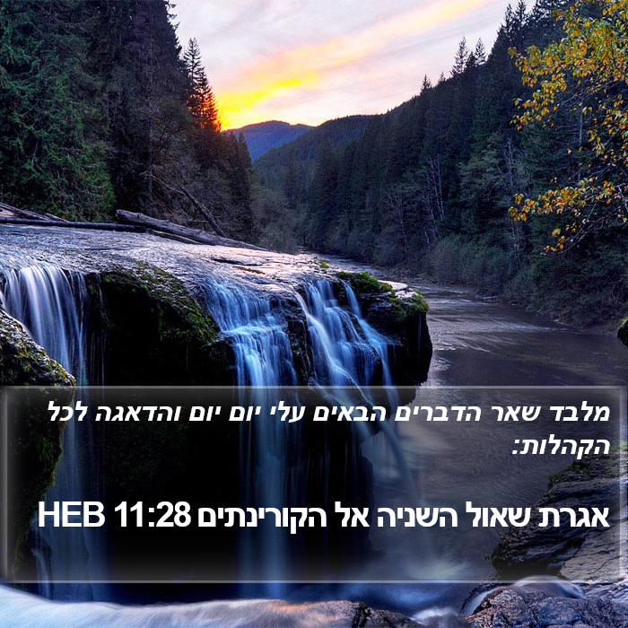 אגרת שאול השניה אל הקורינתים 11:28 HEB Bible Study