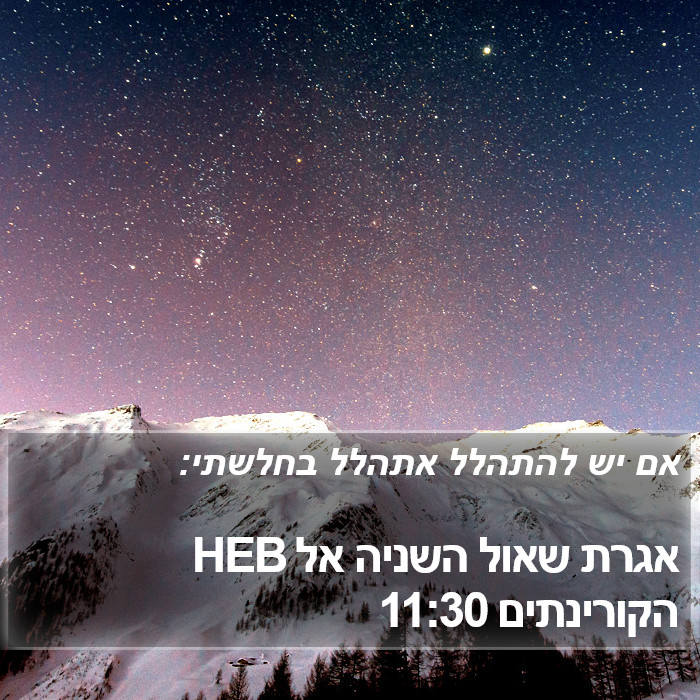 אגרת שאול השניה אל הקורינתים 11:30 HEB Bible Study