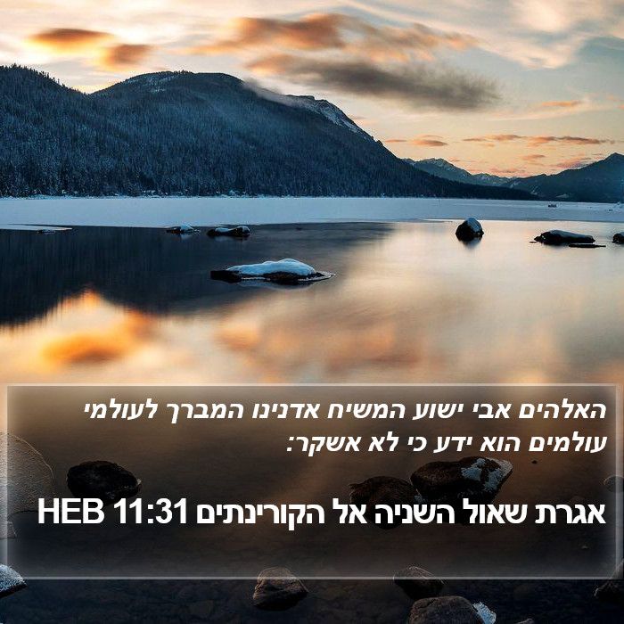 אגרת שאול השניה אל הקורינתים 11:31 HEB Bible Study