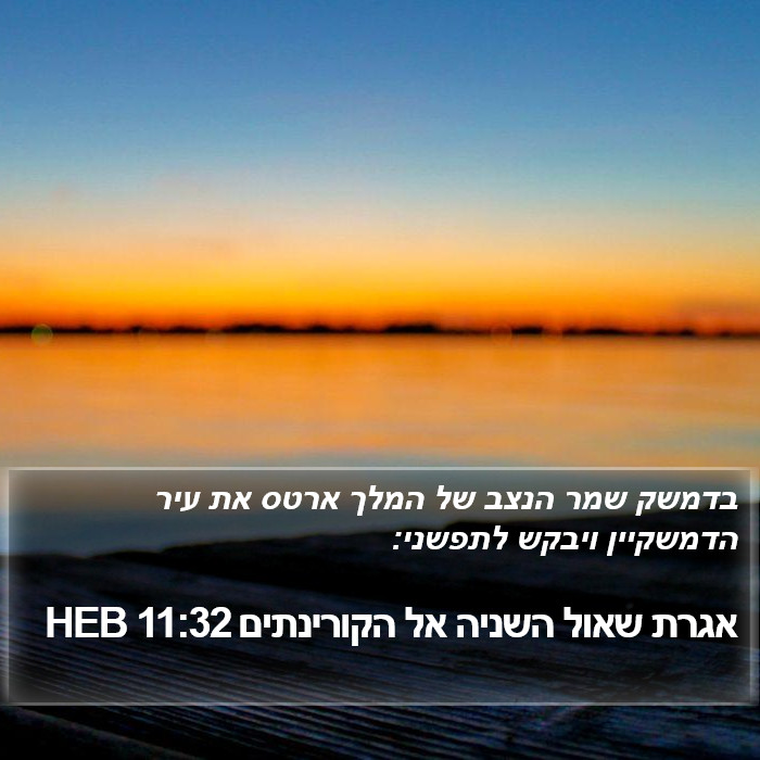 אגרת שאול השניה אל הקורינתים 11:32 HEB Bible Study