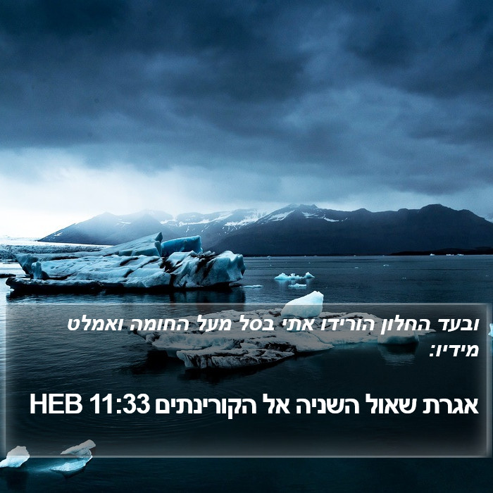 אגרת שאול השניה אל הקורינתים 11:33 HEB Bible Study