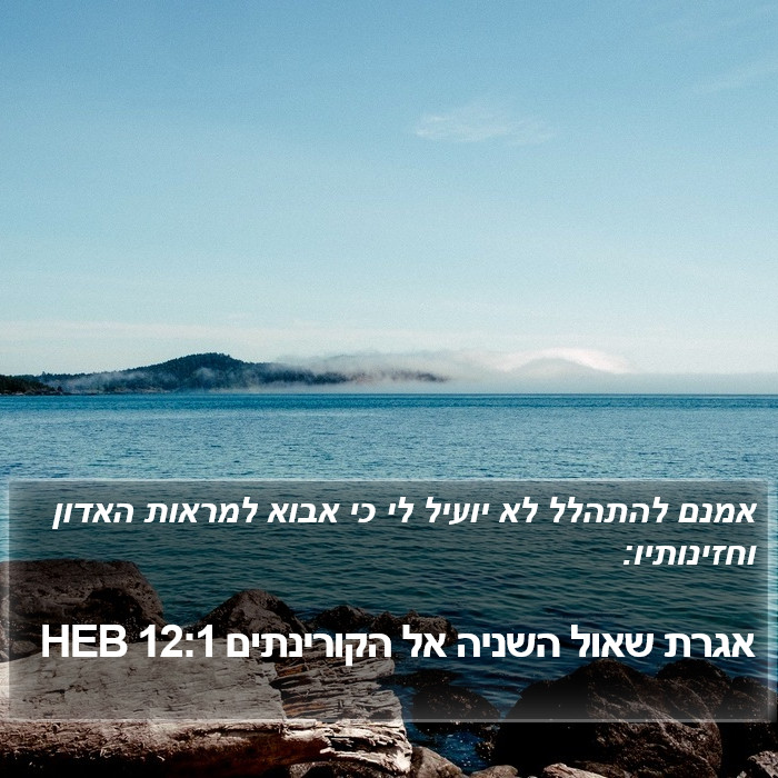 אגרת שאול השניה אל הקורינתים 12:1 HEB Bible Study