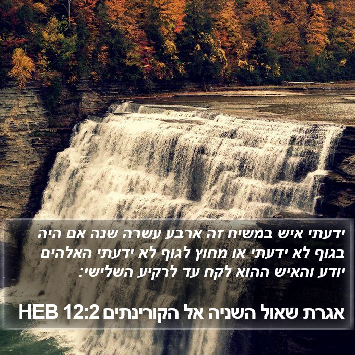 אגרת שאול השניה אל הקורינתים 12:2 HEB Bible Study