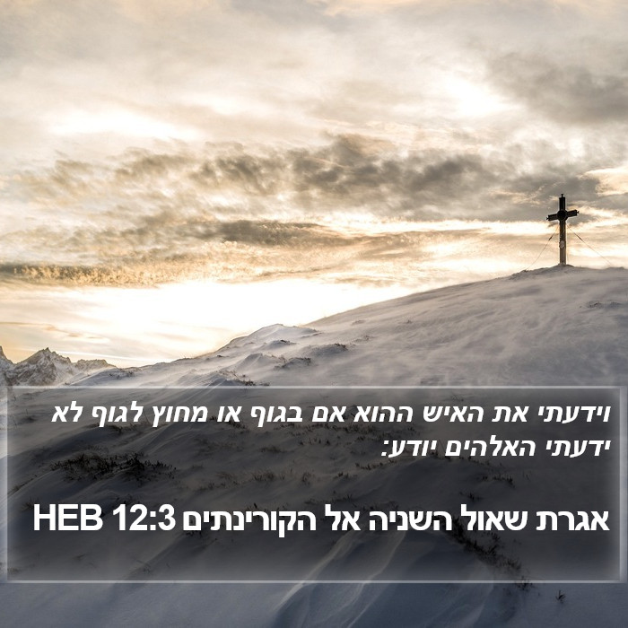 אגרת שאול השניה אל הקורינתים 12:3 HEB Bible Study