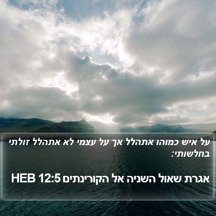 אגרת שאול השניה אל הקורינתים 12:5 HEB Bible Study