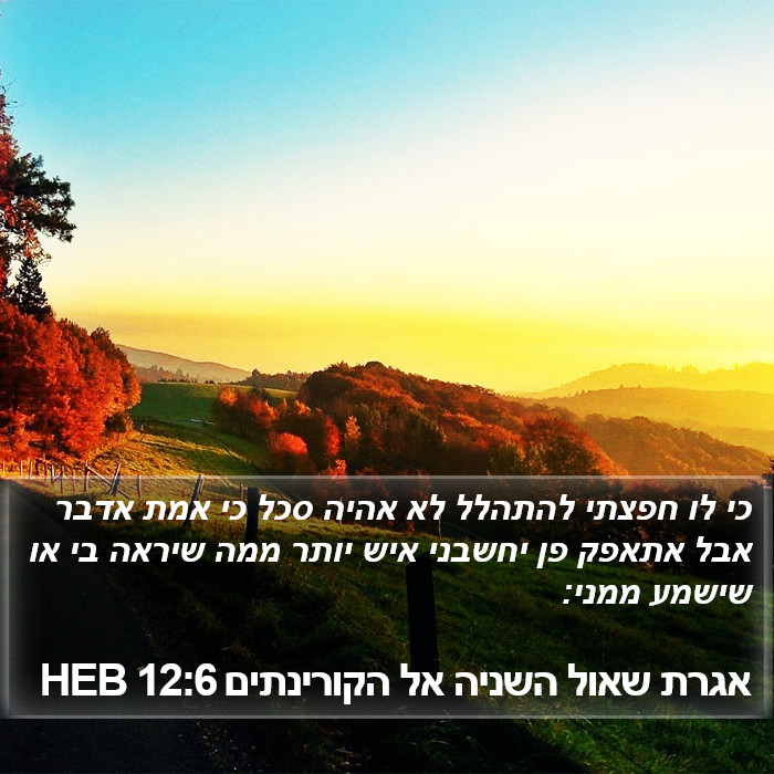 אגרת שאול השניה אל הקורינתים 12:6 HEB Bible Study