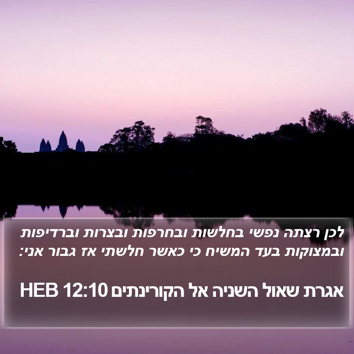 אגרת שאול השניה אל הקורינתים 12:10 HEB Bible Study